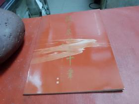流金岁月三十年【倪惠英从艺三十周年纪念特刊】