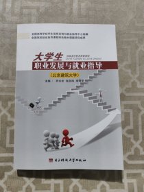 大学生职业发展与就业指导：北京建筑大学