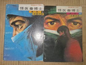 怪医秦博士 第一卷（3、4）两册合售