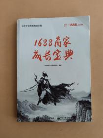 1688商家成长宝典