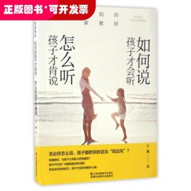 好妈妈家教经：如何说孩子才会听，怎么听孩子才肯说