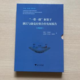 “一带一路”框架下浙江与捷克经贸合作发展报告（2022）