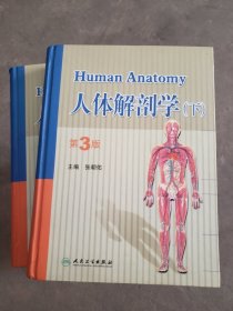 人体解剖学（第3版）（上下册）