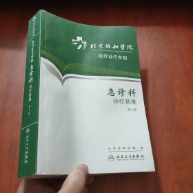 北京协和医院医疗诊疗常规：急诊科诊疗常规