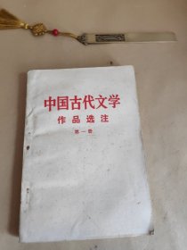 中国古代文学作品选注 第一册
