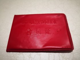 1957年苏州蚕桑专科学校讲师王俊林会员证一件，尺寸约9.5-6.6㎝㎝