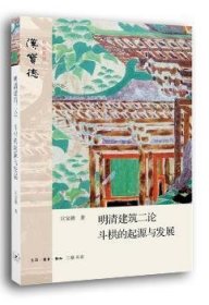 明清建筑二论·斗拱的起源与发展