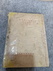 1952年上海印 伏契克著，陈敬容翻译《绞刑架下的报告》32开