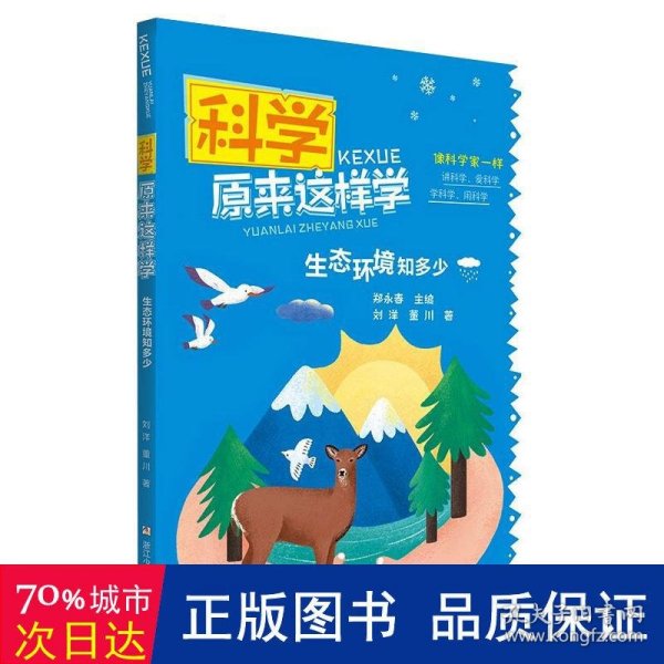 科学原来这样学： 生态环境知多少