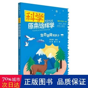 科学原来这样学： 生态环境知多少