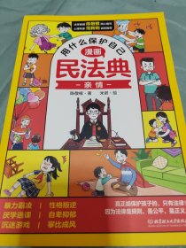 用什么保护自己：漫画民法典（全6册）