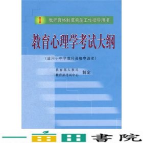 教育心理学考试大纲（适用于中学教师资格申请者）