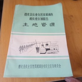 遵化县农业自然资源调查和农业区划报告，11册合售