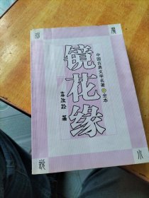 镜花缘：中国古典文学名著（全本）