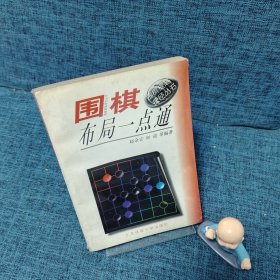 围棋布局一点通