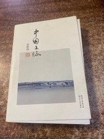 中国文脉