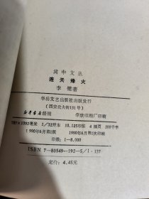 冀中文丛 连天烽火 作者李健签名