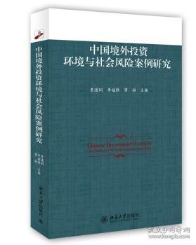 中国境外投资环境与社会风险案例研究