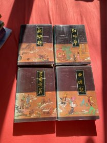四大名著 三国演义 红楼梦 西游记 水浒传 全四册