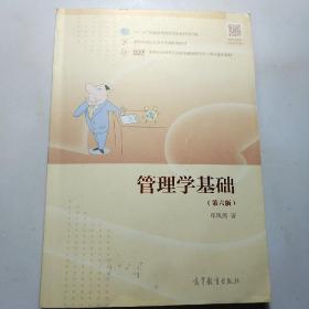 管理学基础（第6版）/高等职业教育在线开放课程新形态一体化规划教材