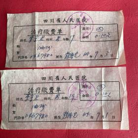 单据：四川省人民医院治疗缴费单  1964年2张