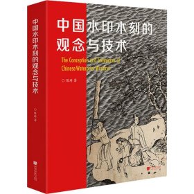 中国水印木刻的观念与技术 9787514617337 陈琦 中国画报出版社
