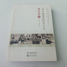 历尽磨难的闪光人生 : 傅依备传