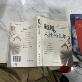 超越人性的自卑