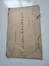 《北宋拓麓山寺碑》 曼陀罗室藏本 1914年有正书局珂罗版初印本 白纸原装大开一册全，实物拍摄品佳详见图34.5×23.5厘米。