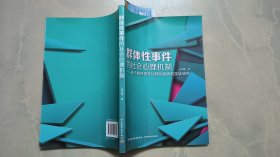 群体性事件的社会心理机制 : 基于相对剥夺与群际威胁的实证研究 （作者签名赠书）