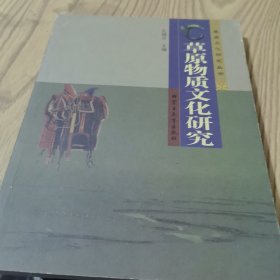 草原物质文化研究