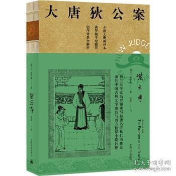 紫云寺(全新无删减译本)/大唐狄公案(荷)高罗佩(Robert van Gulik)著9787532786244上海译文出版社有限公司