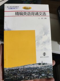 核心英语背诵系列：精编英语背诵文选（初级本）