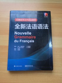 巴黎索邦大学语法教程：全新法语语法