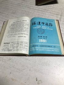 福建中医药（第22卷 1991年1-6期）