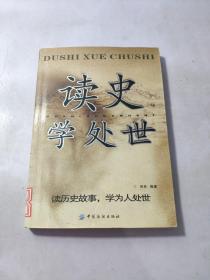 读史学处世