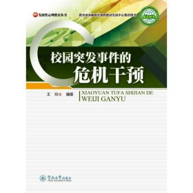 校园突发事件的危机干预 作者 暨南大学出版社 正版新书