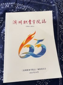 滨州职业学院志（2016一2021）