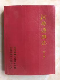 中华连氏文化系列--《河南连氏志》--第一部--虒人荣誉珍藏