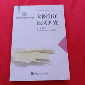 大圖們江地區(qū)開發(fā)