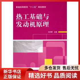 正版書籍熱工基礎與發(fā)動機原理劉永峰9787111342748新華倉庫多倉直發(fā)
