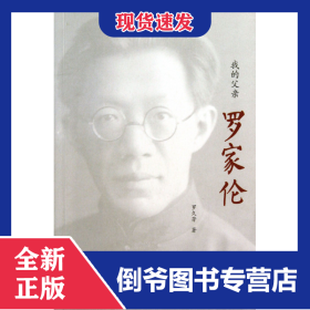 我的父親羅家倫 9787100098540