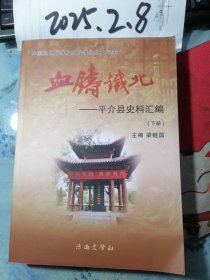 血鑄鐵北一平介縣史料匯編 下冊