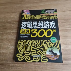 逻辑思维游戏经典300例（畅销4版）