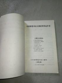 中国钢笔书法大赛获奖作品荟萃（1986年） 钢笔书法增刊总第9期（封面加盖有江苏分会会i徽印章很精美）