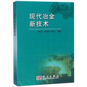 現(xiàn)代冶金新技術(shù)