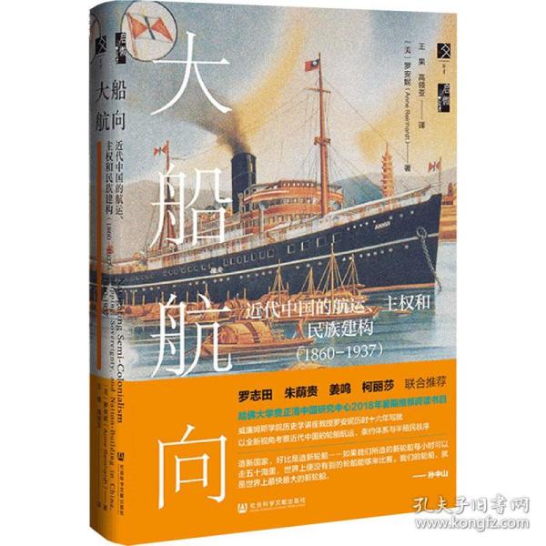 启微·大船航向：近代中国的航运、主权和民族建构（1860—1937）