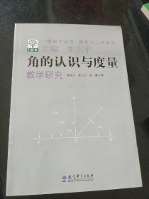 一课研究丛书·图形与几何系列：角的认识与度量教学研究
