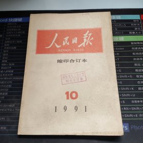 人民日报1991.10