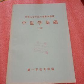 中医学基础